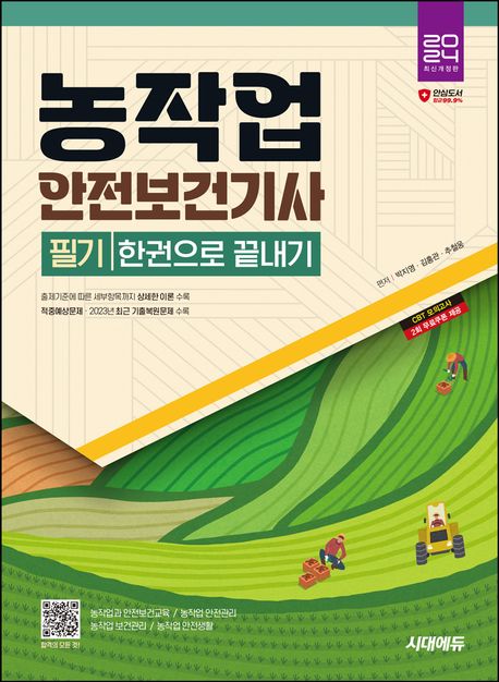 농작업안전보건기사 필기