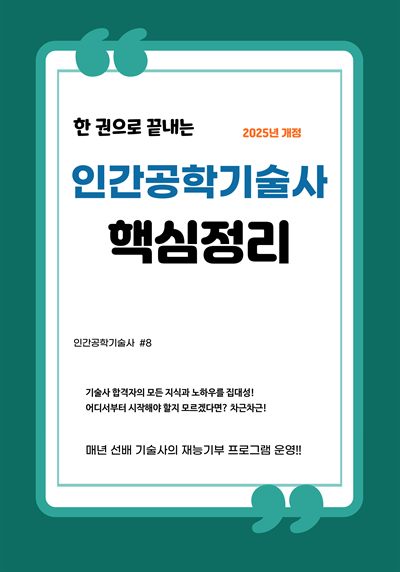 인간공학기술사 핵심정리
