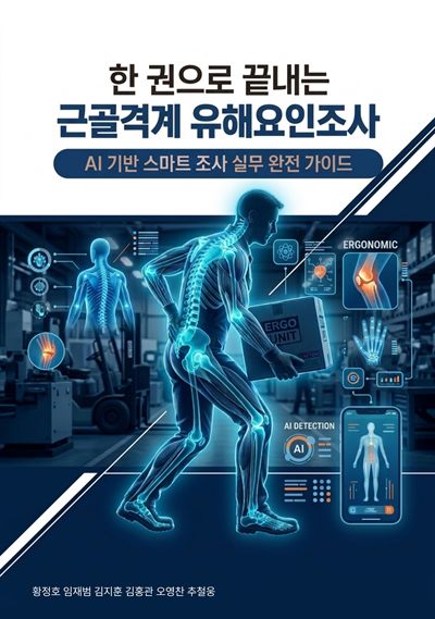 근골격계 유해요인조사 가이드북
