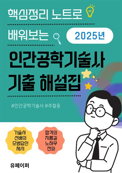 2025 인간공학기술사 기출해설집