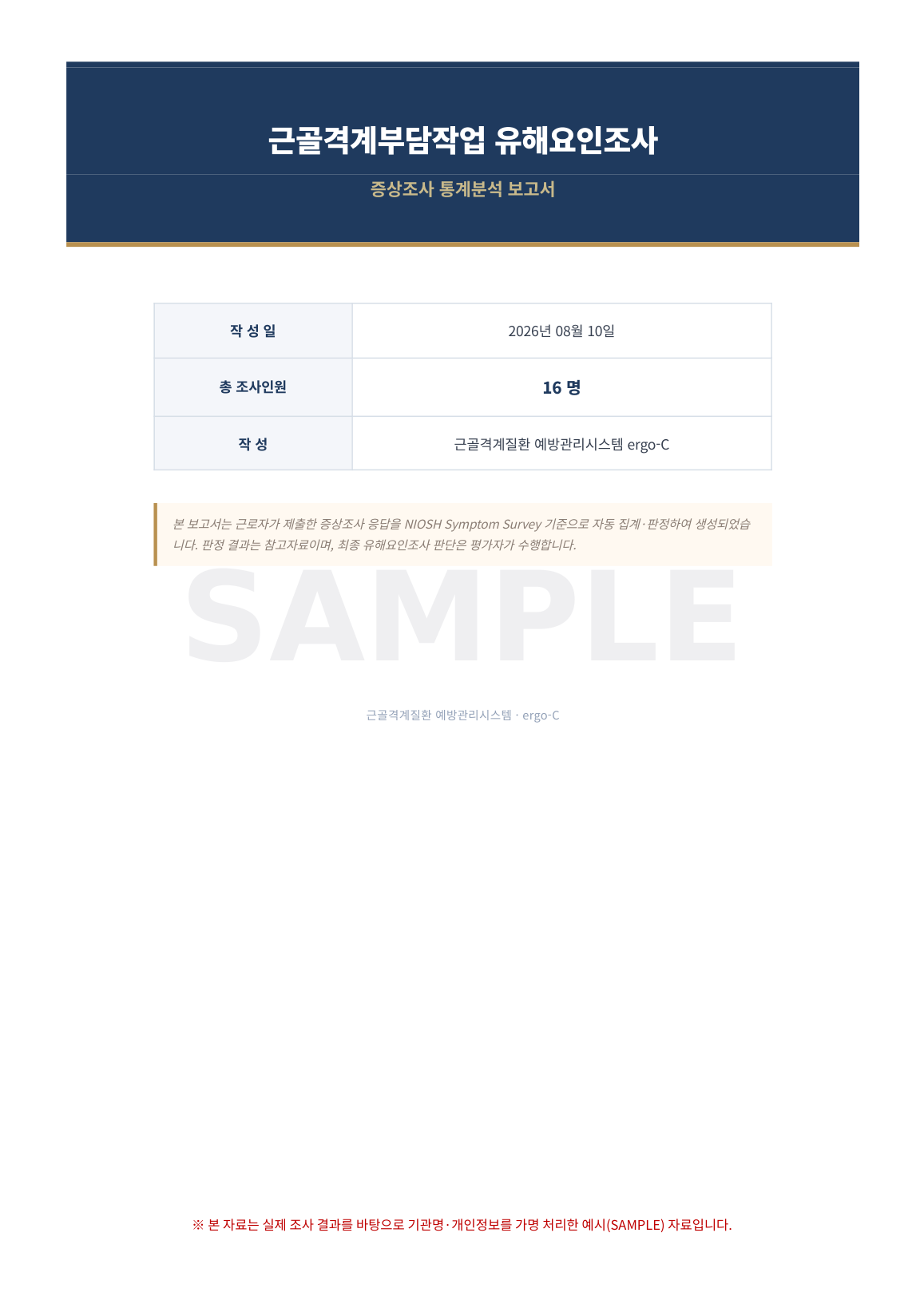 근골격계 증상조사 통계분석 보고서 표지