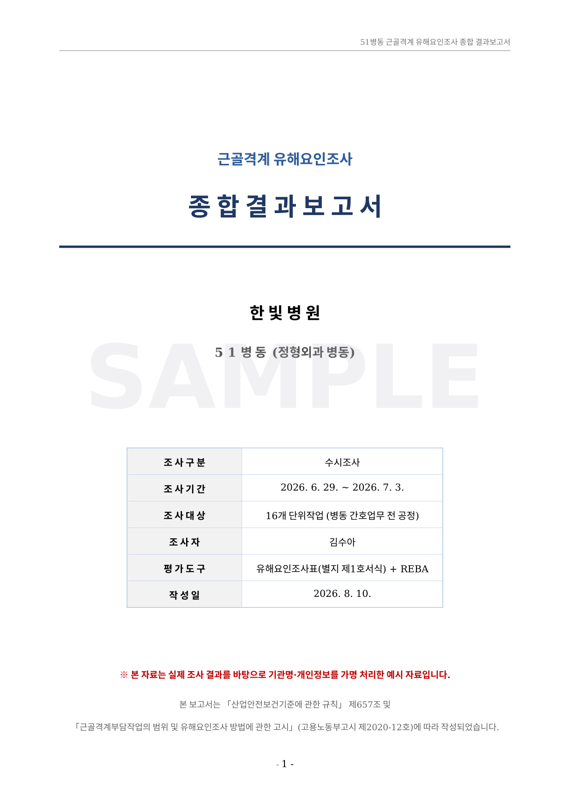 근골격계 유해요인조사 종합결과보고서 표지